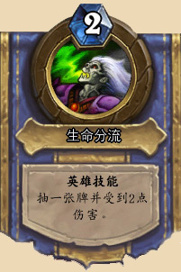 炉石传说术士英雄技能