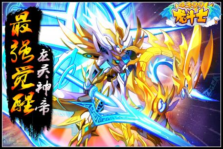 龙斗士最强觉醒龙灵神帝