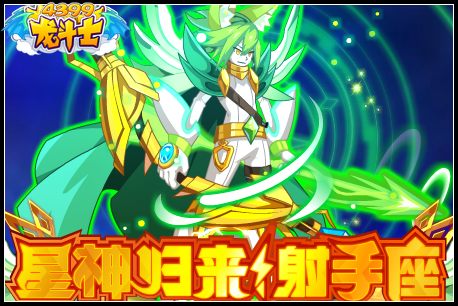 龙斗士星神归来射手座