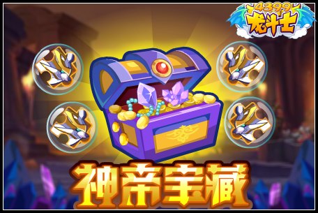 龙斗士神帝宝藏