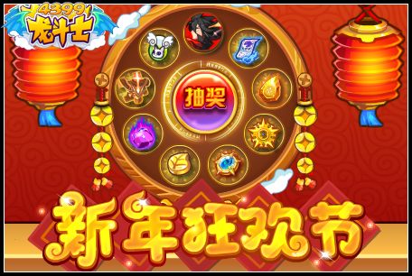 龙斗士新年狂欢节