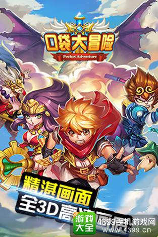 口袋大冒险