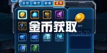 赛尔号超级英雄金币获取攻略 金币获得方法