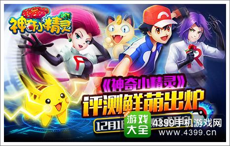 神奇小精灵评测