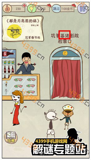 史上最坑爹的游戏7第3关