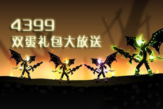 《火柴人联盟》双蛋独家大礼包独家放送