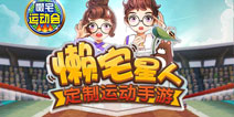 宅腐双修两不误 懒宅运动会激燃公测