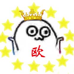 欧