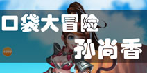 口袋大冒险孙尚香怎么样 游侠孙尚香英雄图鉴