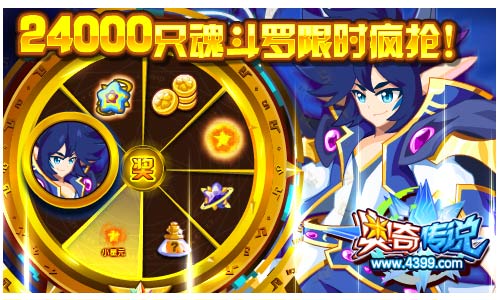 奥奇传说魂斗罗限时疯抢24000只