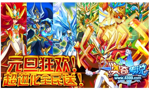 奥奇传说1月1日超进化全民大放送