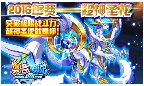 奥奇传说2016年费神宠超神圣龙 突破极限战斗力