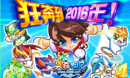 奥奇传说2016新年大狂奔  福利滚滚来