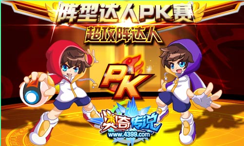 奥奇传说阵型达人PK赛之超攻阵达人