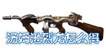 CF手游汤姆逊烈龙怎么得 汤姆逊烈龙获得方式