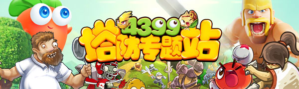 4399塔防专题站