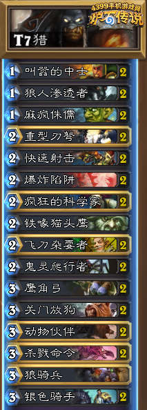 炉石传说T7猎