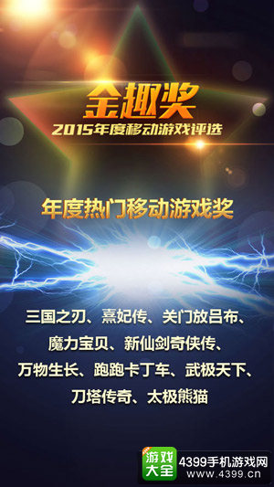 年度热门移动游戏奖获奖游戏
