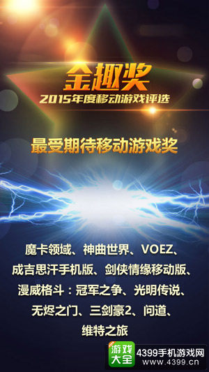 最受期待移动游戏奖获奖游戏