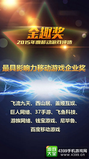 最具影响力移动游戏企业奖获奖厂商