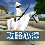 生存战争攻略