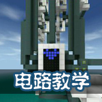 生存战争电路教学