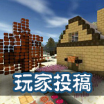 生存战争玩家投稿