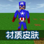 生存战争材质皮肤