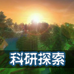 生存战争科研探索
