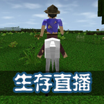 生存战争生存直播