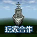 生存战争玩家合作