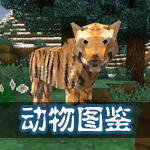 生存战争动物图鉴