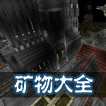 生存战争矿物