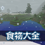 生存战争食物