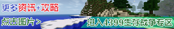 4399生存战争