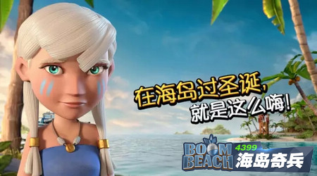 海岛奇兵圣诞节