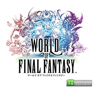 《最终幻想世界》详细情报公开 经典角色悉数登场