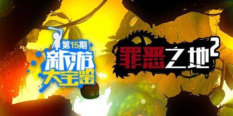 新游大宝鉴：探索黑暗的罪恶之地