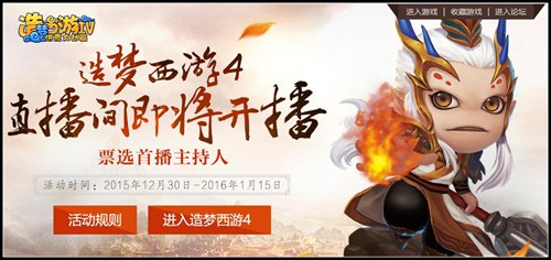 洪荒大劫篇票选直播间首播主持人活动开启
