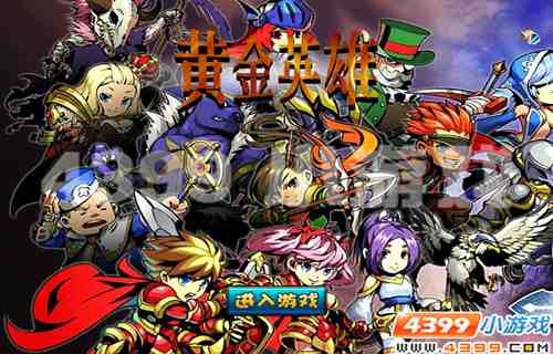 4399《黄金英雄》人魔大战
