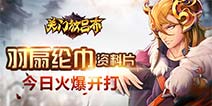 乱世间智者的博弈 《关门放吕布》新资料片“羽扇纶巾”今日火爆上线