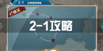 战舰少女r关卡2-1