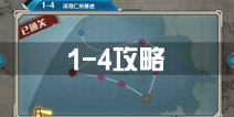 战舰少女r关卡1-4