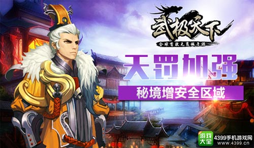 天罚加强 秘境增安全区域