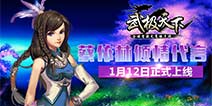 蔡依林倾情代言 《武极天下》打造国内首款无商城手游