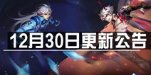 时空召唤12月30日不停服更新公告