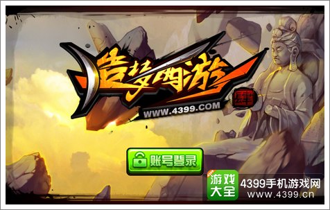 造梦西游4手机版