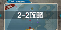 战舰少女r关卡2-2