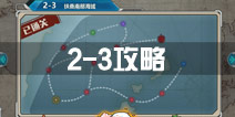 战舰少女r关卡2-3