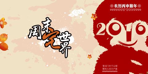周末宅世界:咻的一年又过去了,梦想实现了吗